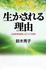 生かされる理由　人はなぜ生まれ、どこへいくのか