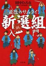 最後のサムライ！ 新選組入門