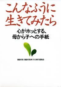 こんなふうに生きてみたら　心がホッとする、母から子への手紙