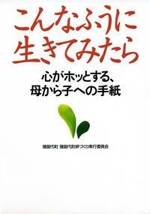 こんなふうに生きてみたら　心がホッとする、母から子への手紙