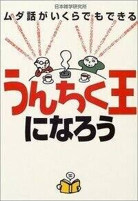 ムダ話がいくらでもできる うんちく王になろう