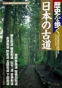 街道・古道を歩く : 関東周辺 : 歩いてみたい懐かしい道、日帰り25コース 9784344006171.jpg?p=book-ogp&