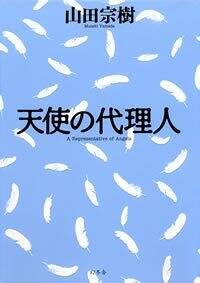 天使の代理人　 天使の代理人 上 (幻冬舎文庫 や 15-4) | 山田 宗樹 |本 | 通販
