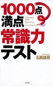 1000点満点 常識力テスト』石黒謙吾 | 幻冬舎