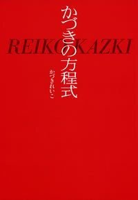 かづきの方程式