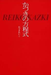 かづきの方程式