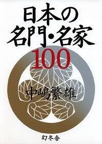 日本の名門・名家100』中嶋繁雄 | 幻冬舎