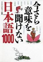 今さら意味を聞けない日本語1000