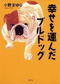 幸せを運んだブルドッグ | 小野 まゆら |本 | 通販 | Amazon