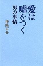 愛は嘘をつく 男の事情