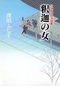 公事宿事件書留帳10 釈迦の女　公事宿事件書留帳