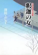 公事宿事件書留帳10 釈迦の女　公事宿事件書留帳