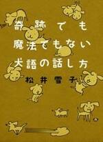 奇跡でも魔法でもない 犬語の話し方