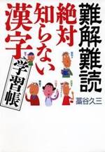 難解難読 絶対知らない漢字学習帳