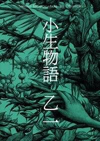 死にぞこないの青』乙一 | 幻冬舎