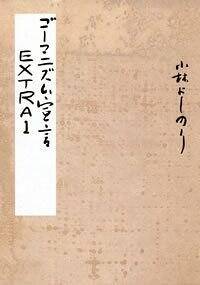 ゴーマニズム宣言Extra 1』小林よしのり | 幻冬舎