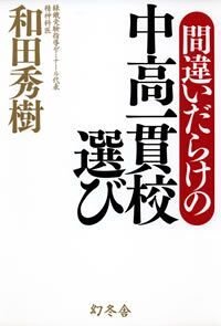 間違いだらけの中高一貫校選び