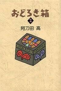 おどろき箱 1』阿刀田高 | 幻冬舎