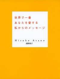 世界で一番あなたを愛する私からのメッセージ