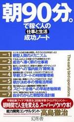 朝90分。で稼ぐ人の仕事と生活成功ノート