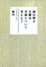 雨の降る日曜は幸福について考えよう