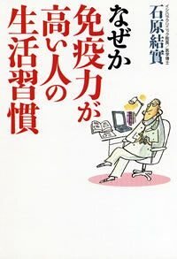 なぜか免疫力が高い人の生活習慣