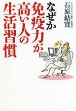 なぜか免疫力が高い人の生活習慣