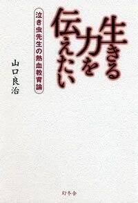 生きる力を伝えたい 泣き虫先生の熱血教育論