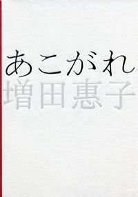 あこがれ 増田惠子 幻冬舎 あこがれ』増田惠子 | 幻冬舎