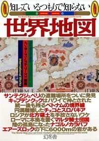 知っているつもりで知らない 世界地図