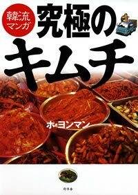 韓流マンガ 究極のキムチ』ホヨンマン | 幻冬舎