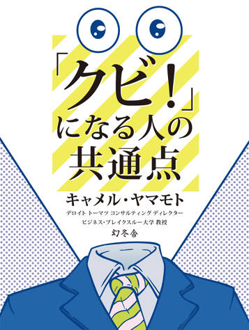 「クビ！」になる人の共通点