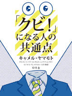 「クビ！」になる人の共通点