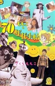 ももこの70年代手帖』さくらももこ | 幻冬舎