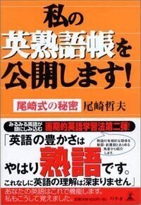 私の英熟語帳を公開します！ 尾崎式の秘密