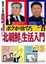 ボクが捨てた「北朝鮮」生活入門