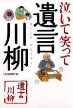 泣いて笑って 遺言川柳