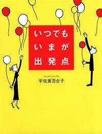 宇佐美百合子の作品一覧 | 幻冬舎