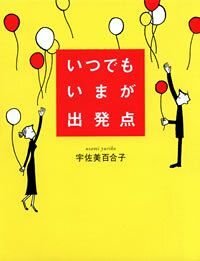 いつでもいまが出発点