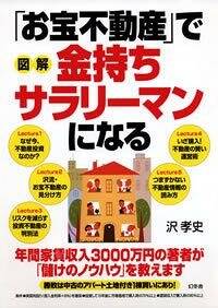 図解「お宝不動産」で金持ちサラリーマンになる