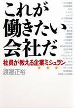 これが働きたい会社だ　社員が教える企業ミシュラン