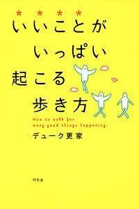 いいことがいっぱい起こる歩き方