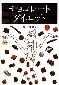 チョコレート・ダイエット』楠田枝里子 | 幻冬舎