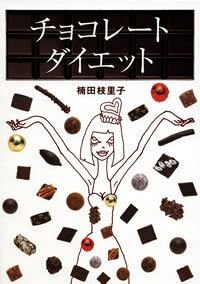 チョコレート・ダイエット