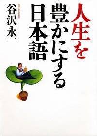 人生を豊かにする日本語