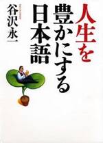 人生を豊かにする日本語