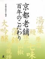 京都老舗百年のこだわり