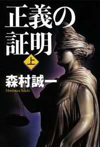 正義の証明 上』森村誠一 | 幻冬舎