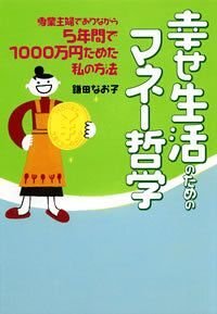 幸せ生活のためのマネー哲学