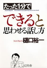 たった1分で できると思わせる話し方